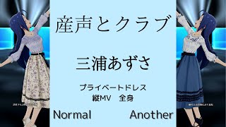 【ミリシタ/縦MV】産声とクラブ（三浦あずさ プライベートSHS 通常/アナザー）