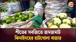 শীতের সবজিতে জমজমাট ঝিনাইদহের হাটখোলা বাজার | Agriculture | Jhenaidah | Channel 24