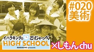 いいんちょ迷走！？再びのオリジナルキャラ／【美術】イバラキングのごじゃっぺハイスクール＃020