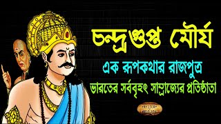 চন্দ্রগুপ্ত মৌর্য ❕ ভারতের সর্ববৃহৎ মৌর্য সাম্রাজ্যের প্রতিষ্ঠাতা  ❕ Mauryan Empire ❕