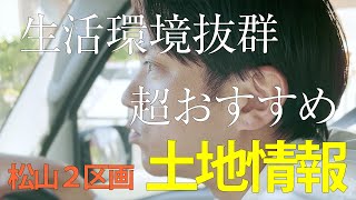 【土地情報】松山2区画　向陽建設建築条件付き