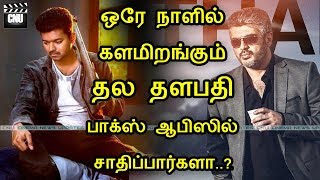 ஒரே நாளில் களமிறங்கும் தல தளபதி பாக்ஸ் ஆபிஸில் சாதிப்பார்களா | Thala Thalapathy Same Day Release