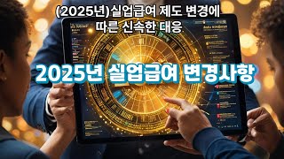 2025년 실업급여 변경사항(신속대응)