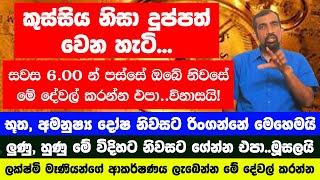 සවස 6න් පස්සේ මේ දේවල් කරන්නෙපා ඔබ දුප්පත් වෙනවා | භූතයෝ පෙරේතයෝ ගෙට රිංගනවා