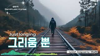 [샘뮤직 SamMusic Korea] K-POP 그리움 뿐 Just longing