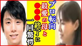 【海外の反応】羽生結弦と母親羽生由美さんとの“二人三脚の変化”に世界が衝撃…プロ転向後YouTubeやSNSほか単独アイスショーでの活動newseveryで苦心明かす言葉も