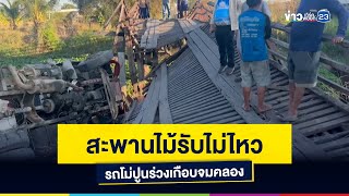 สะพานไม้รับไม่ไหว รถโม่ปูนร่วงเกือบจมคลอง