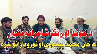 Bandar/khanmohamad pekhawri/له خوند او رنګ ډک شاعرانه بنډار له خان محمد پيښوري او نورو ملګرو سره