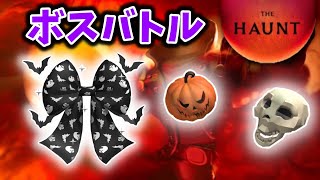 ザ・ハウントのボスバトルで首無し騎士を倒して無料アイテムをゲットしよう🎃投票の第2弾でも無料スキン貰えます！【Roblox / ロブロックス】