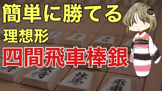 四間飛車×棒銀で初段を目指せ！