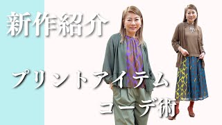 【新作紹介】この時期便利！大人のプリントコーデ術！（HIROKO BIS 小篠ゆま）