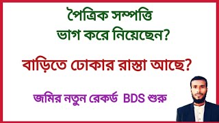 পৈত্রিক সম্পত্তি বন্টন। পৈত্রিক সম্পত্তি ভাগ করে নিয়েছেন বাড়িতে ঢোকার রাস্তা আছে? বিডিএস রেকর্ড