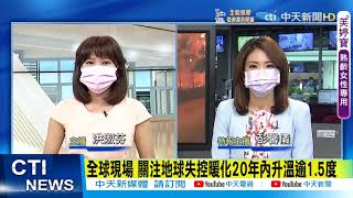 【每日必看】希臘30年最大野火 第二大島末日降臨急撤2千人｜加州史上第2嚴重 北部燒毀面積超過整座洛杉磯@中天新聞CtiNews   20210810