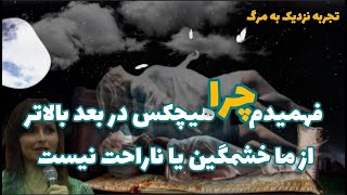 مرگ تقریبی ایمی کال‼️ دین برتر…چرا به جهان فیزیکی نیاز داریم .. خود برتر.. علت سختی های زندگی..‼️