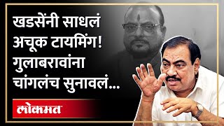 खडसे आणि गुलाबराव पाटील 'या' कारणावरून भिडले... | Eknath Khadse VS Gulabrao Patil