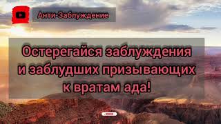 Остерегайтесь заблуждения и заблудших .