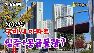 2024년 구미시 아파트 입주 및 공급물량 분석!