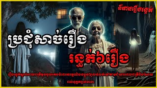 ប្រជុំរឿងខ្មោចពិតសែនរន្ធត់សប្តាហ៍ទី៣៨ | កុំខ្លាច-Don't Scare | Ghost Stories🤫 | និទានរឿងខ្មោច