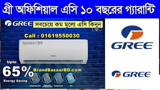 দাম কমলো গ্রী এসির । Gree Inverter AC GS18XPUV32 Price in Bangladesh 2024 | Gree AC Price in BD