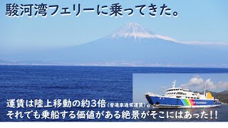 駿河湾フェリーに乗ってきた。　運賃は陸上移動（高速道路を使った場合）の約３倍（普通車通常運賃）。それでも乗船する価値がある絶景がそこにはあった！