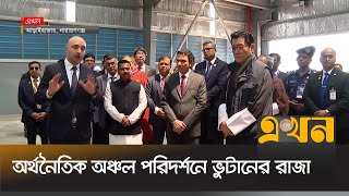 নারায়ণগঞ্জে অর্থনৈতিক অঞ্চল পরিদর্শনে ভুটানের রাজা | Bhutan King | Jigme Khesar Namgyel Wangchuck