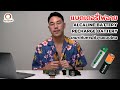 ไฟฉายที่ใช้ถ่านอัลคาไลน์กับถ่านแบบรีชาร์จเหมาะกับการใช้งานแบบไหน [คำถามจากทางบ้าน]