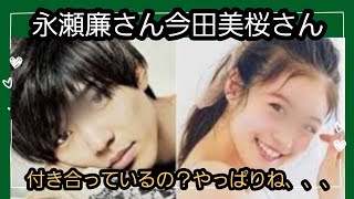 永瀬廉さん、今田美桜さん噂がありますが付き合っているのですか？占うよ🔮#占い #タロット占い #オラクルカード #アストロダイス #永瀬廉#今田美桜#king&prince