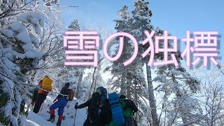 [雪山歩記]西穂高岳独標19，アイトレ三　Mountain VLog#046