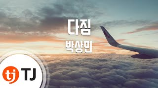 [TJ노래방] 다짐 - 박상민 / TJ Karaoke