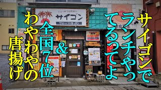 サイゴンでランチやってるってよ＆全国７位「わやわや」の唐揚げ【青森県青森市】