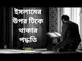 ইসলামের পথে চলার উপায়।আল্লাহর পথে আসার উপায়। allahr pothe ahoban.islamer rasta. Islamer gurutb.