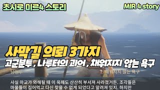 [ 미르4 ]간단 의뢰 영상 사막길 의뢰 3가지 고군분투 나루터의 괴어 채워지지 않는 욕구