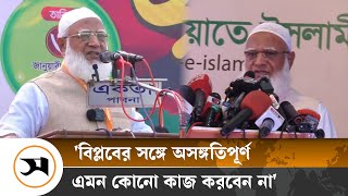 এই প্রজন্মের প্রতি কৃতজ্ঞতা আদায় করা প্রয়োজন: জামায়াতের আমির | Samakal News