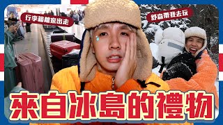 行李箱失蹤??!｜第一天到冰島就碰到暴風雪...｜四人冰島旅途的開始【冰島八點檔】