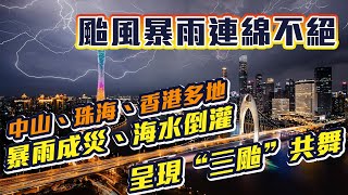 【颱風特輯】颱風暴雨連綿不絕 | 呈現\