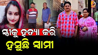 ଘର ଭିତରେ ସ୍ତ୍ରୀ ସହିତ ସ୍ୱାମୀ କରିଦେଲା ଜଘନ୍ୟ କାଣ୍ଡ | Dumani TV