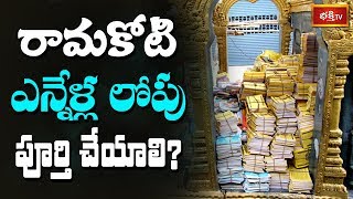 రామకోటి ఎన్నేళ్ల లోపు పూర్తి చేయాలి? || #SriRamaNavami Special Dharma Sandehalu