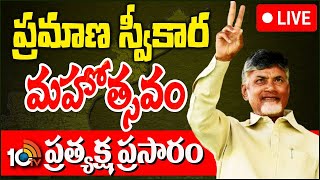 LIVE : Chandrababu Swearing-in-Ceremony At Kesarapalli | Vijayawada | 10TV