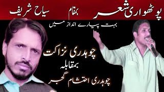 ch ehtsham gujjar vs ch nazakat gujjar |best pothwari sher|kashmir