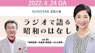 #56「昭和歌謡～作曲家・都倉俊一さんの世界」2022年4月24日