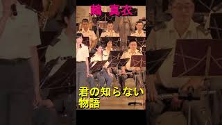 【鶫真衣】「君の知らない物語」陸上自衛隊 中部方面音楽隊＆第３音楽隊  『たそがれコンサート』