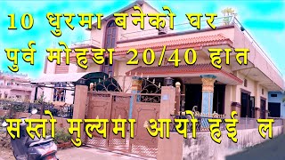 सस्तो घर आयो | Cheapest home sale in nepal | house sale in rupandehi | cheap rate house near butwal