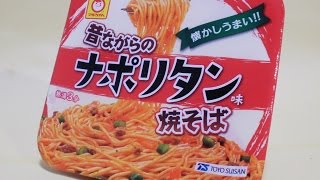 マルちゃん　昔ながらのナポリタン味焼きそば　開封　NEAPOLITAN  那不勒斯