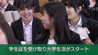 2019年度西南学院大学入学式（ショートバージョン）