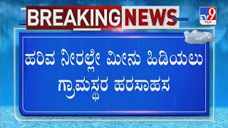 Karnataka rainfall | ಕೆರೆ ಕೋಡಿ ನೀರಲ್ಲೇ ಮೀನು ಹಿಡಿಯುತ್ತಿರುವ ಜನ