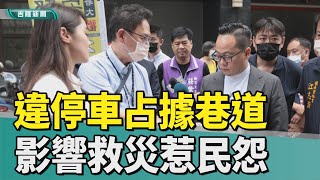 違規｜許睿慈｜機車騎哪裡?違規停車占據道路 騎士被迫逆向