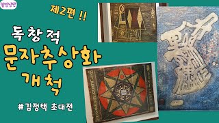 힐링산책_독창적 문자추상화 개척(제2편)-김정택초대전_힐빙낭만_210723