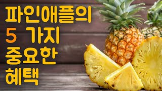 파인애플의 5가지 중요한 혜택 | 혜택 Benefits - Korean