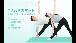 二人用ヨガマット