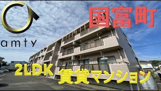 【不動産アンティ】サリーコーポ　203号　東諸県郡国富町　2LDK　希少価値高き賃貸マンション！！